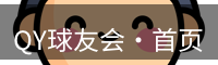 QY球友会·首页
